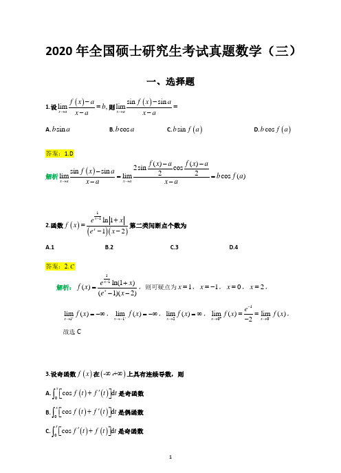 考研真题 精品推荐 2020年(数学三)全国硕士研究生招生考试真题(1)