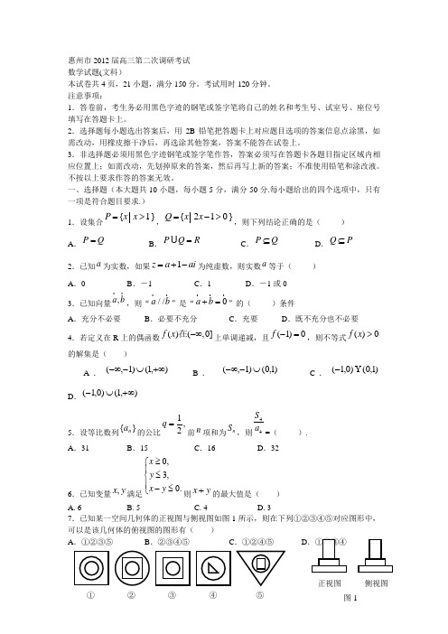 广东省惠州市2012届高三上学期第二次调研考试数学(文)祥解(WORD版)