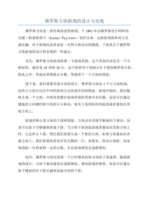 俄罗斯方块游戏的设计与实现