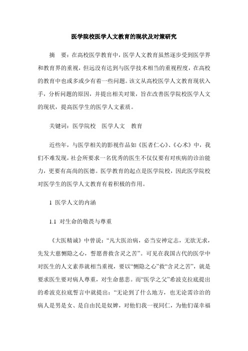 医学院校医学人文教育的现状及对策研究
