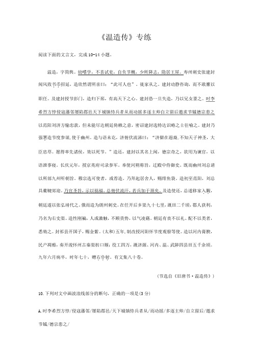 2022届高考语文一轮文言文阅读专题复习：《温造传》专练