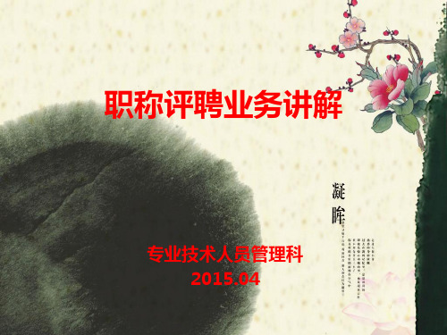 职称评聘业务讲解课程
