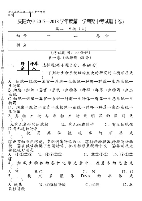 甘肃省庆阳六中2017-2018学年高二上学期期中考试生物(文)试卷缺答案