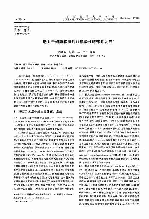 造血干细胞移植后非感染性肺部并发症