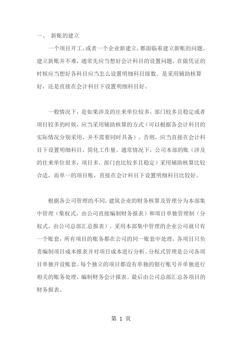施工企业会计科目设置及账务处理方式-25页word资料