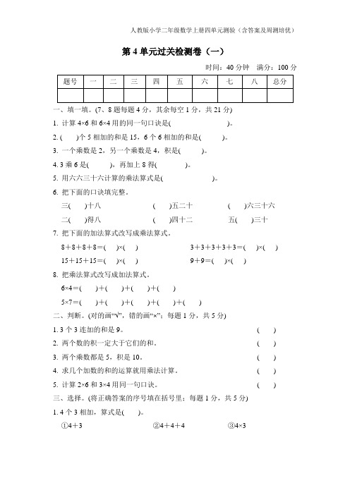 人教版小学二年级数学上册4单元测验(含答案及周测培优)