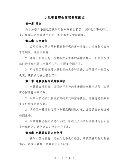 小型电器安全管理制度范文(三篇)