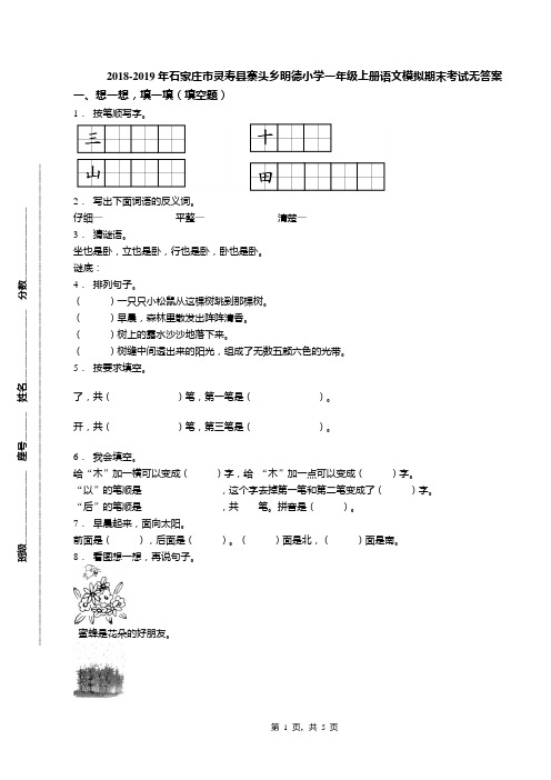 2018-2019年石家庄市灵寿县寨头乡明德小学一年级上册语文模拟期末考试无答案