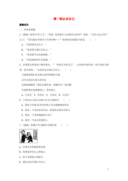 七年级政治上册 第一单元 第三课 第1框 认识自己同步练习 新人教版(道德与法治)