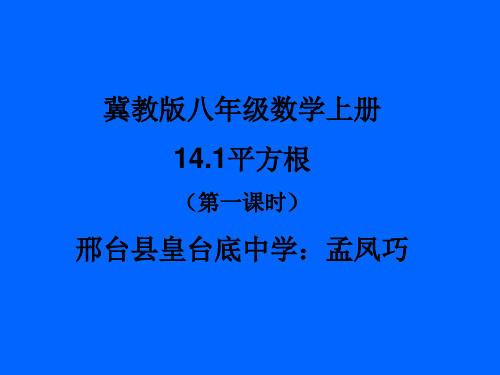 冀教版八年级上册数学：平方根(公开课课件)