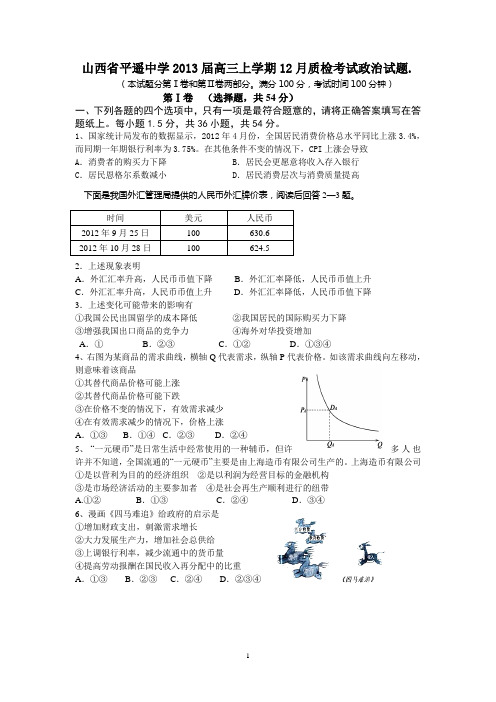 山西省平遥中学2013届高三上学期12月质检考试政治试题
