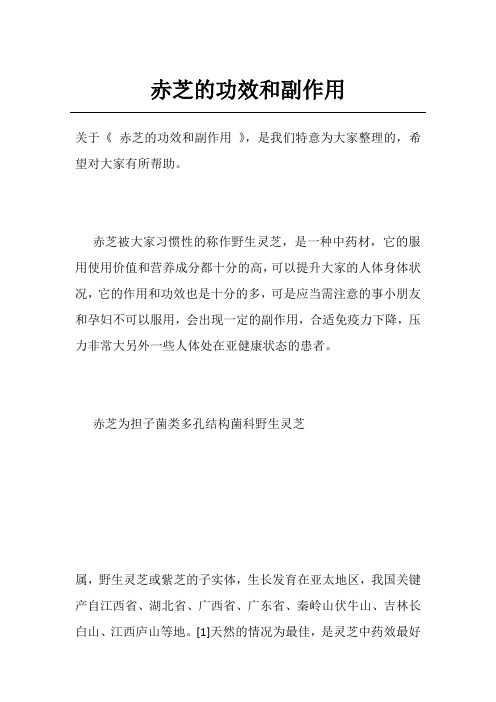 赤芝的功效和副作用