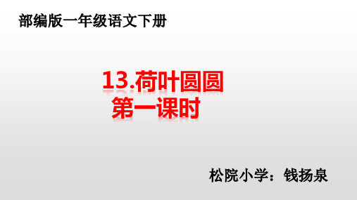 部编版13.荷叶圆圆  课件PPT(一年级语下) (6)