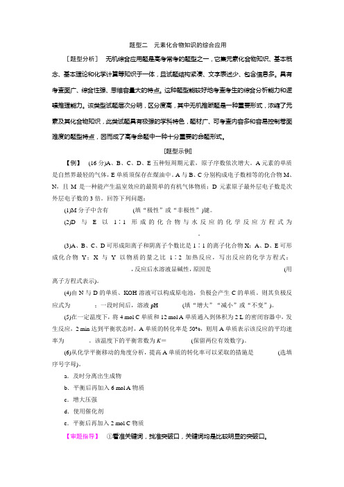高考化学二轮复习高考第Ⅱ卷得分方略元素化合物知识的综合应用教案(全国通用)
