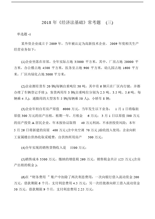《经济法基础》常考题(三).doc
