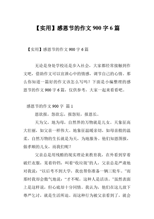 【实用】感恩节的作文900字6篇
