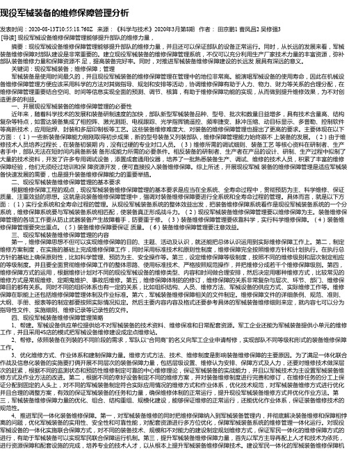 现役军械装备的维修保障管理分析