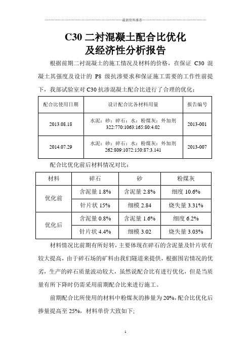 C30二衬混凝土配合比优化精编版