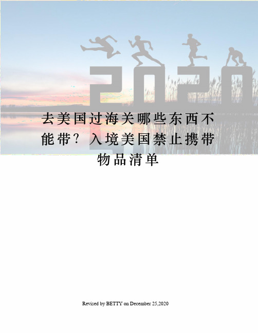 去美国过海关哪些东西不能带？入境美国禁止携带物品清单