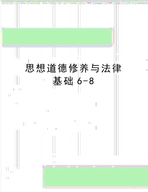 最新思想道德修养与法律基础6-8