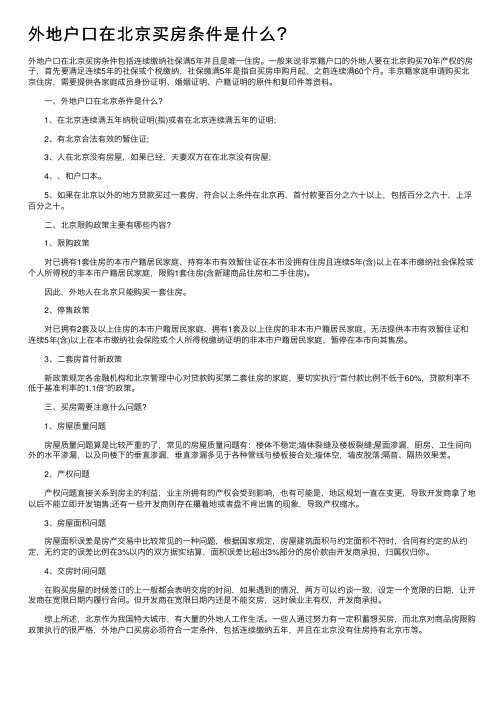 外地户口在北京买房条件是什么？