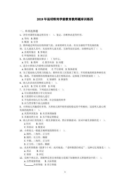 2019年昆明特岗学前教育教师题库训练四