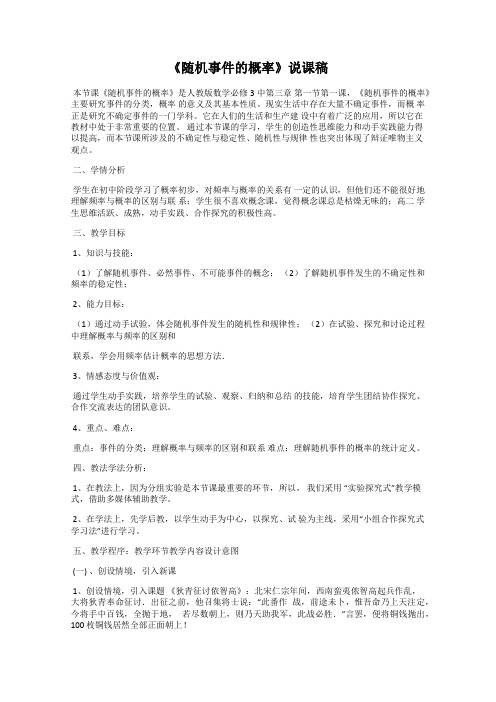 《随机事件的概率》说课稿102