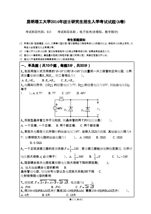 昆明理工大学电子技术(含模拟、数字部分)2014年考研专业课初试真题