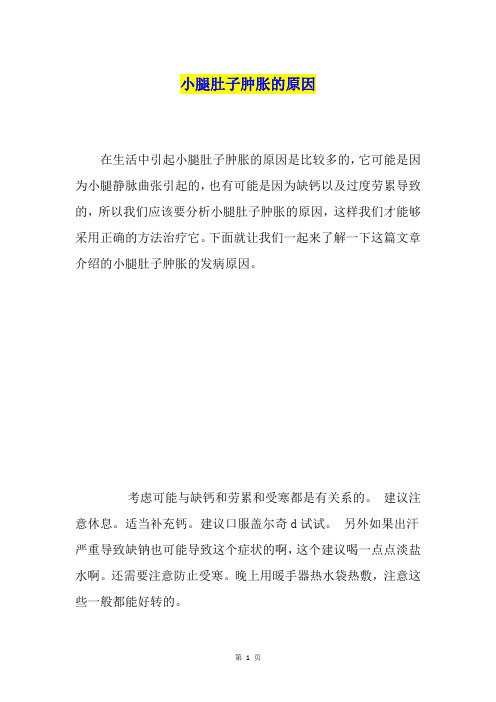 小腿肚子肿胀的原因