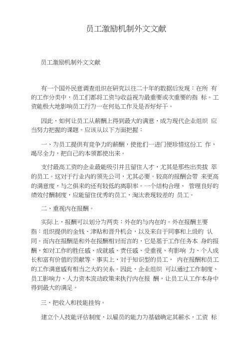 员工激励机制外文文献