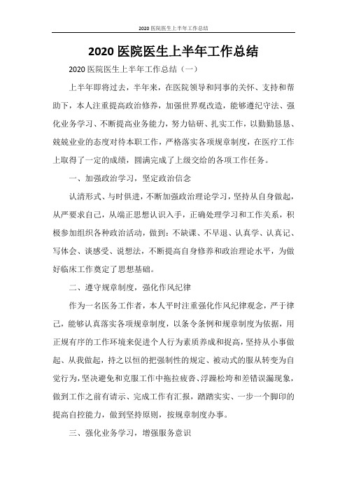 2020医院医生上半年工作总结