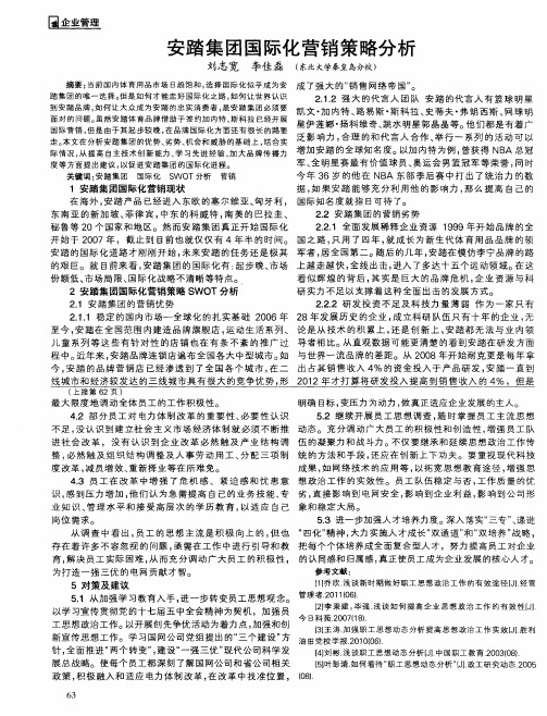 安踏集团国际化营销策略分析