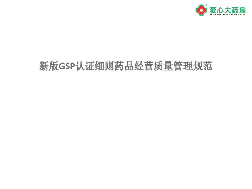 零售药店GSP培训.ppt