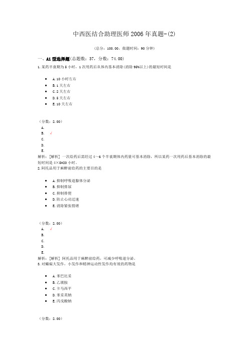 中西医结合助理医师2006年真题-(2) (1)