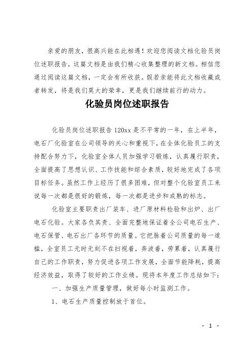 化验员岗位述职报告_1