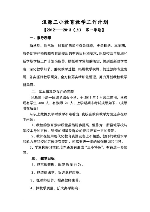 源三小2011-2012第二学期教育教学工作计划.