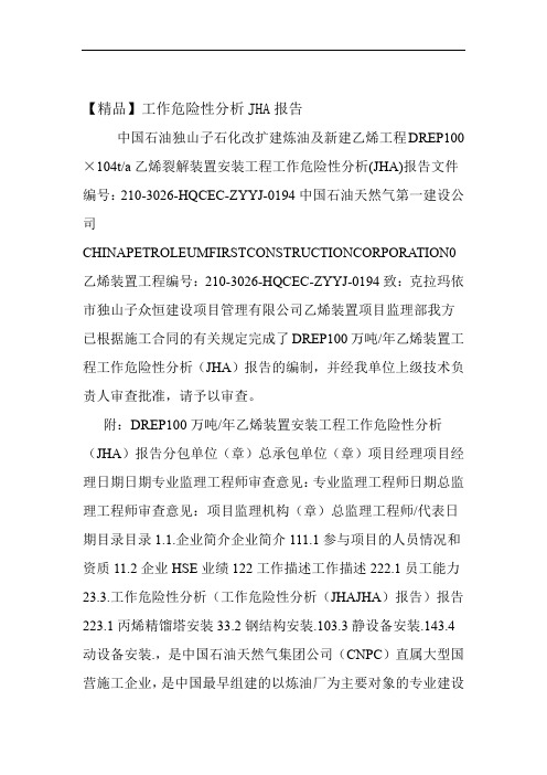 工作危险性分析JHA报告