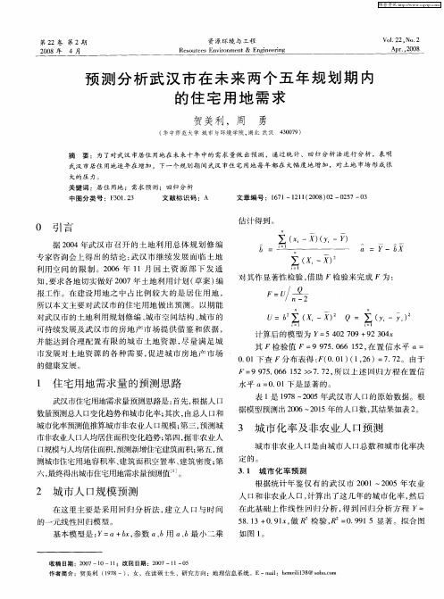 预测分析武汉市在未来两个五年规划期内的住宅用地需求