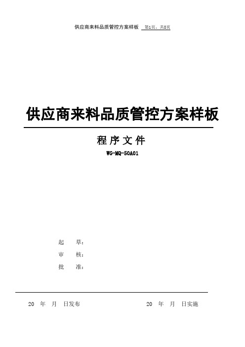 供应商来料品质管控方案 样板