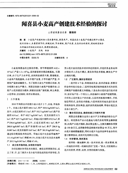 闻喜县小麦高产创建技术经验的探讨
