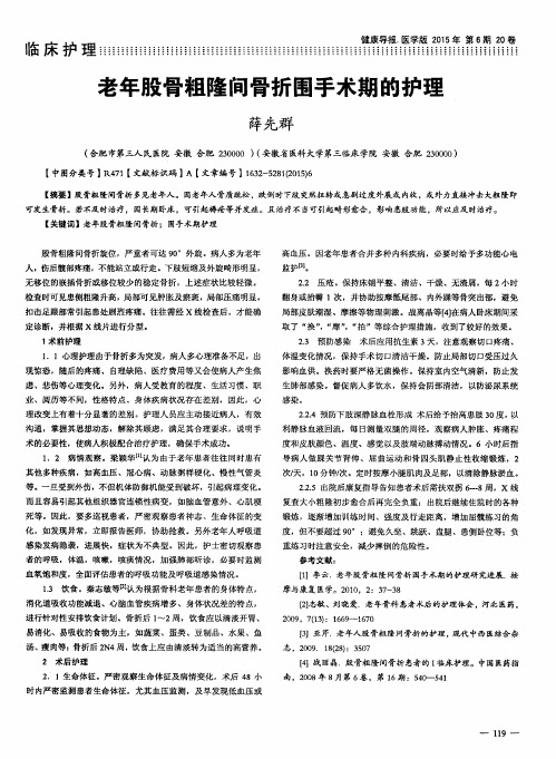 老年股骨粗隆间骨折围手术期的护理