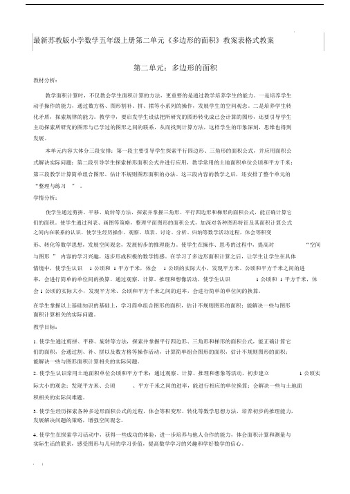 最新苏教版小学数学五年级的上册第二单元《多边形的面积》教案表格式.doc