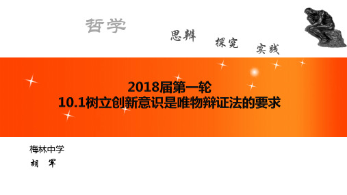 2018届第一轮10.1 树立创新意识是唯物辩证法的要求-手机经典