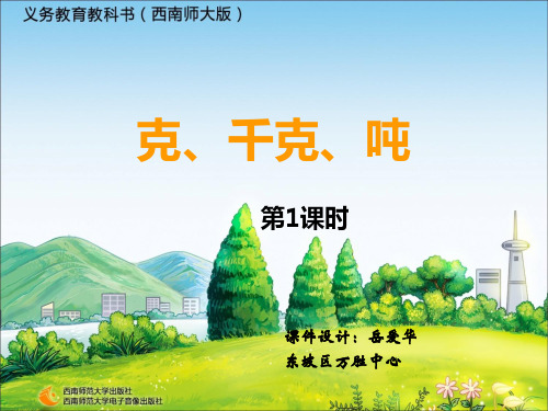 数学三年级上第一单元克千克的认识优秀课件