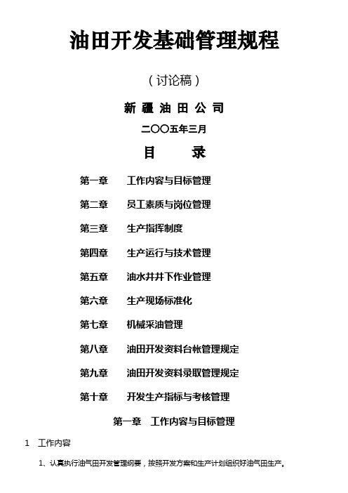 油田开发基础管理规程讨论稿