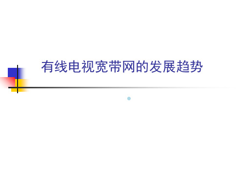 有线电视宽带网的发展趋势