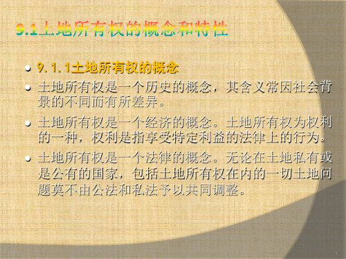第九章  土地所有权管理  《土地资源管理学》PPT课件