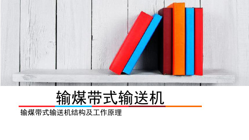带式输送机培训汇总