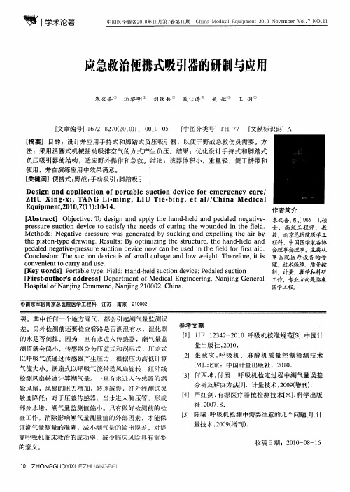 应急救治便携式吸引器的研制与应用