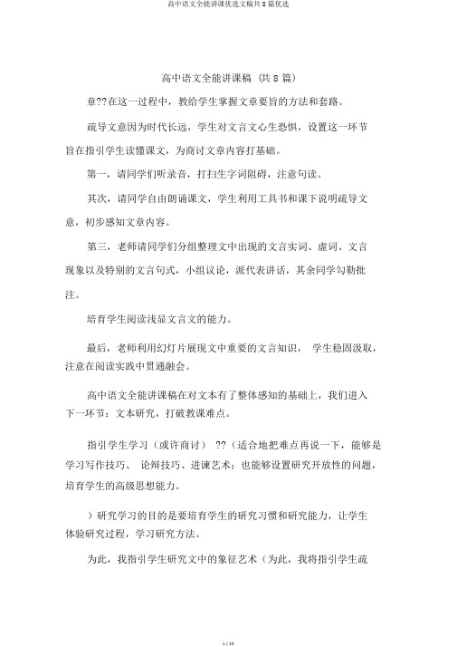高中语文万能说课精选文稿共8篇精选